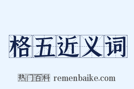 格五近义词是什么意思的图片